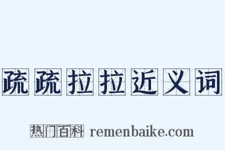 疏疏拉拉近义词是什么意思的图片